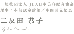 一般社団法人 JBA日本美容総合協会 理事／本部認定講師／中四国支部長